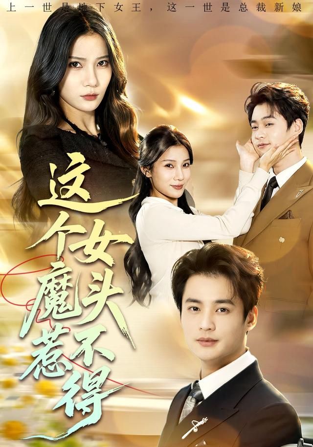 这个女魔头惹不得 高清封面