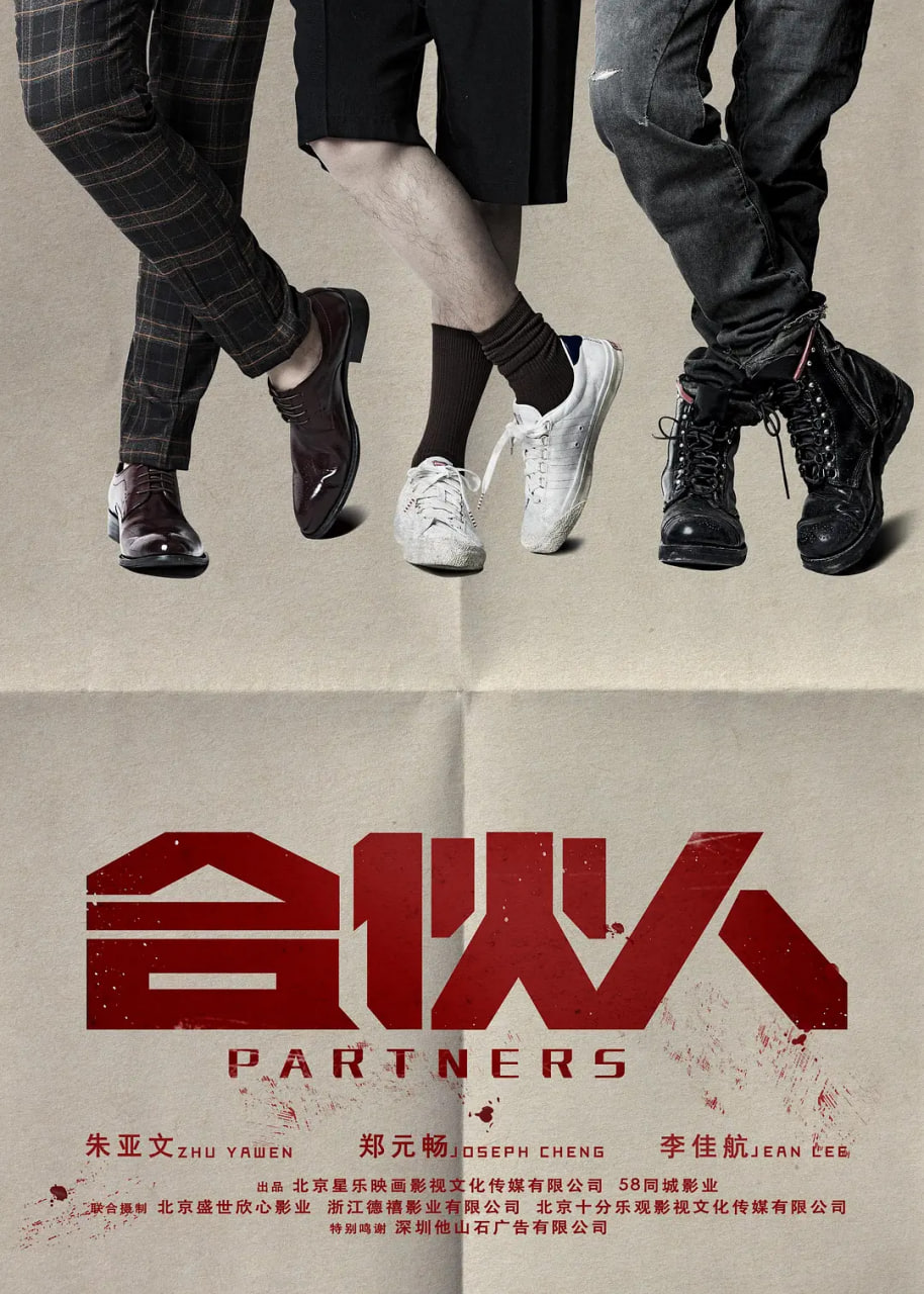 合伙人 封面