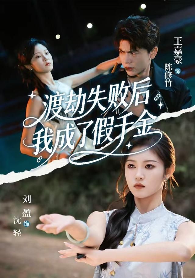 渡劫失败后我成了假千金 高清封面