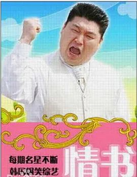 情书综艺第三季 封面