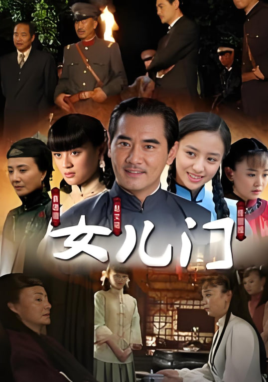 女儿门 高清封面