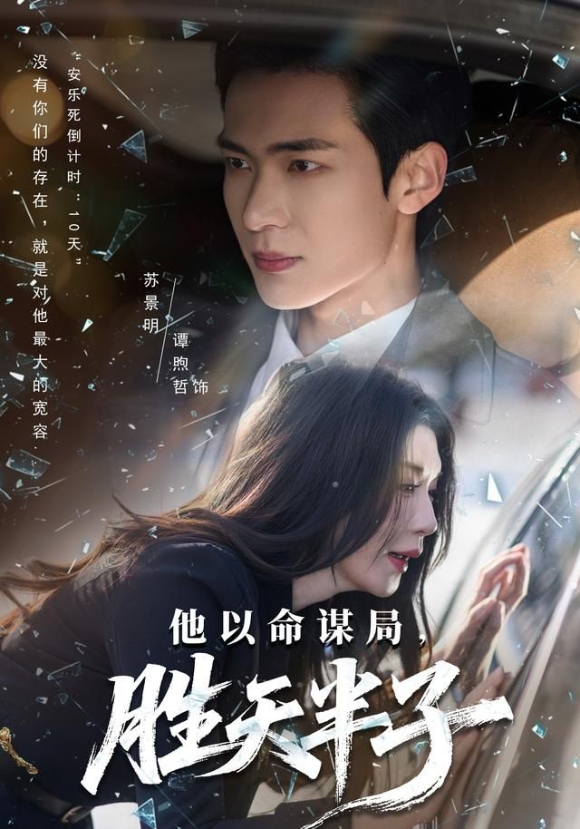 他以命谋局，胜天半子 封面