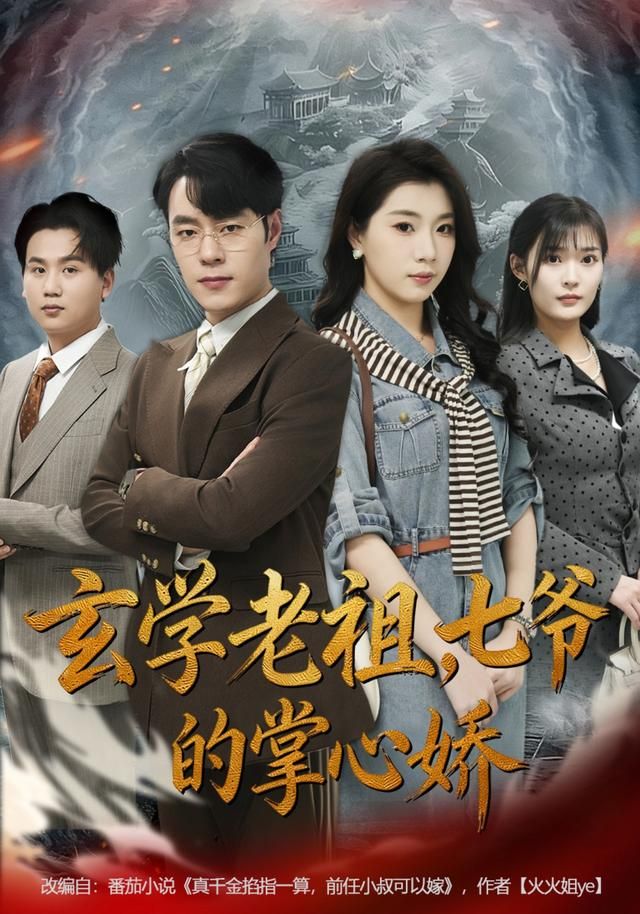 玄学老祖，七爷的掌心娇 高清封面