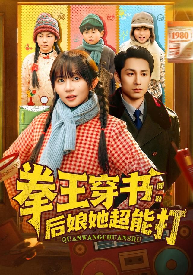 拳王穿书后娘她超能打 高清封面