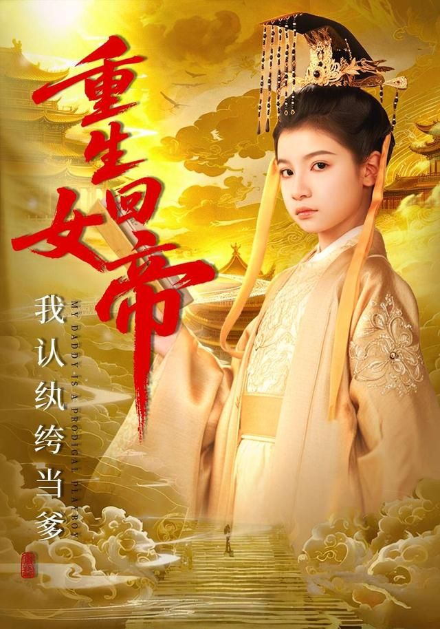 重生回女帝，我认纨绔当爹 高清封面