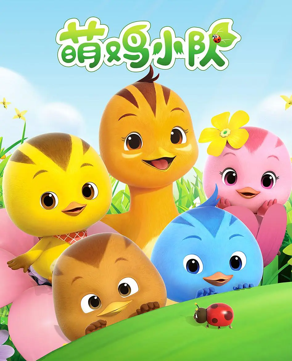 萌鸡小队 高清封面