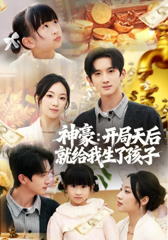 神豪：开局天后就给我生了孩子 高清封面