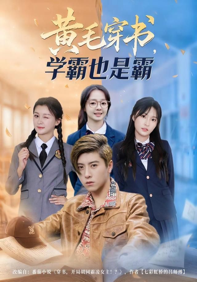 黄毛穿书，学霸也是霸 高清封面