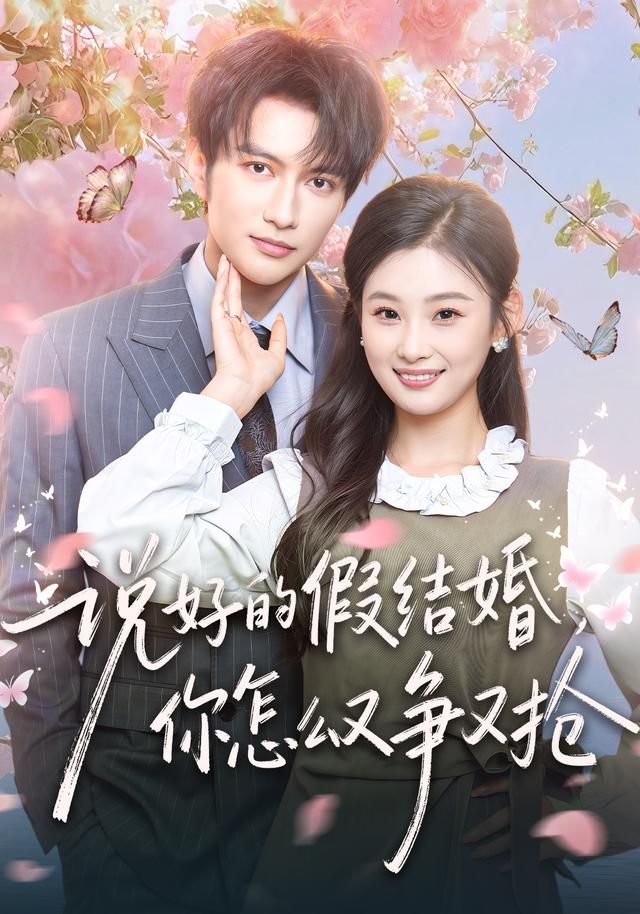 说好的假结婚，你怎么又争又抢 高清封面
