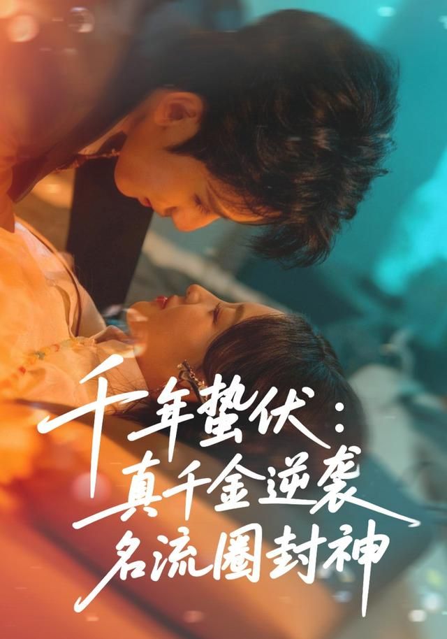 千年蛰伏：真千金逆袭名流圈封神 封面