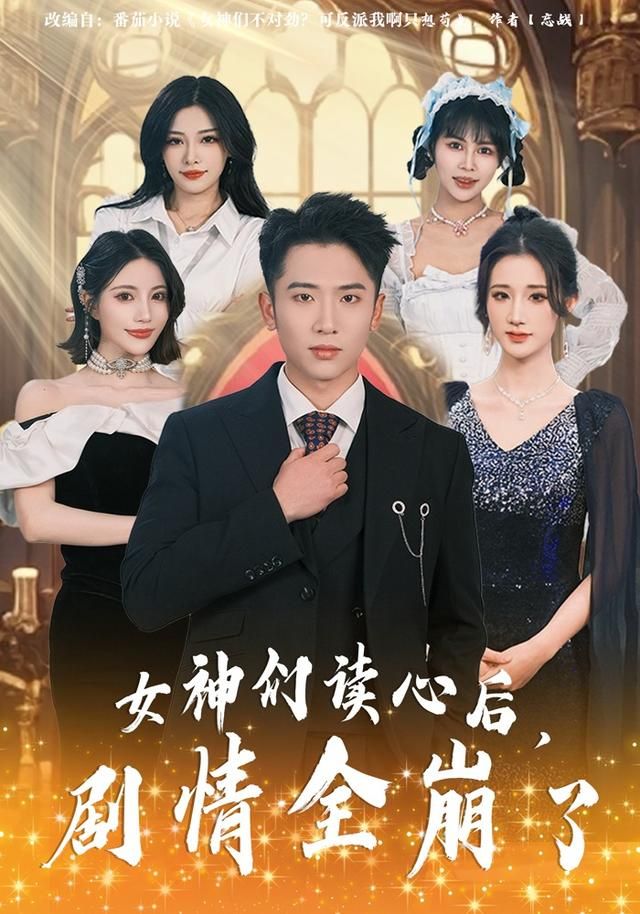 女神们读心后，剧情全崩了 封面