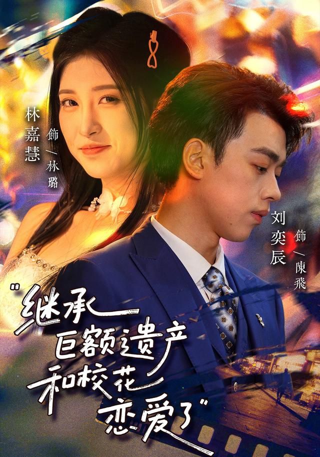 继承巨额遗产，和校花恋爱了 封面