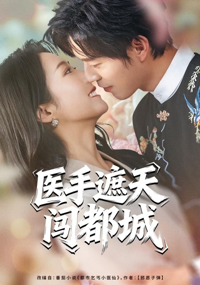 医手遮天闯都城 高清封面