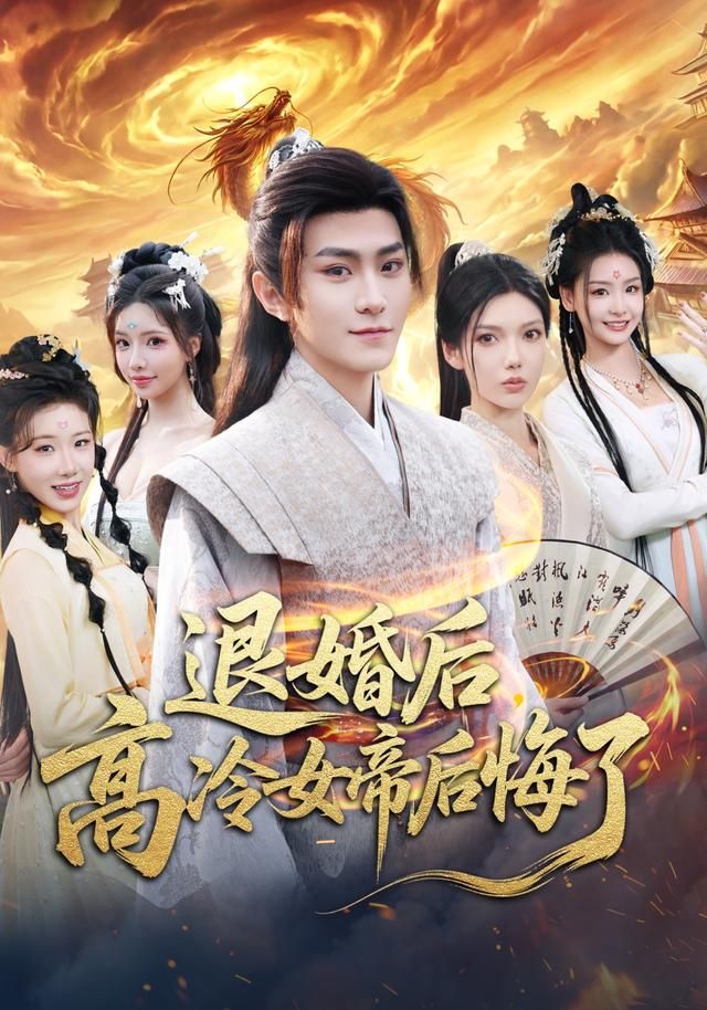 退婚后，高冷女帝后悔了 封面