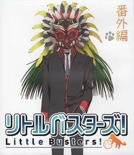 小小克星！番外篇 世界的齐藤由我来守护！ 封面