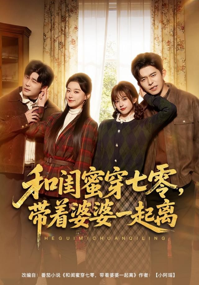 和闺蜜穿七零，带着婆婆一起离 高清封面