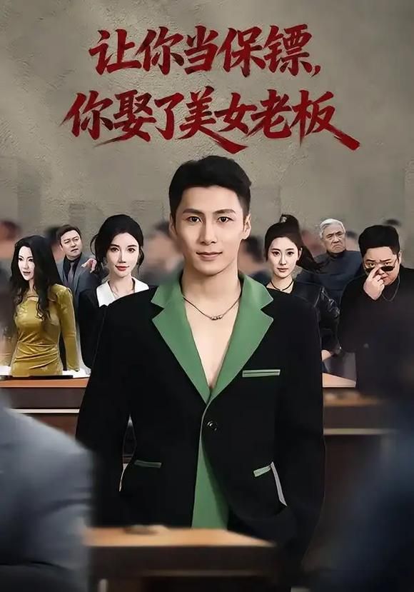 让你当保镖，你娶了美女老板 封面