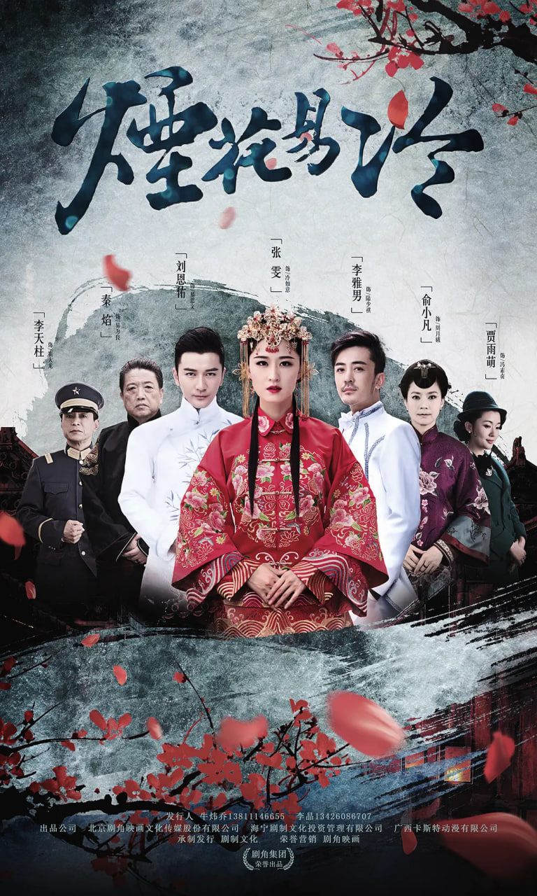 烟花易冷 (2018) 高清封面