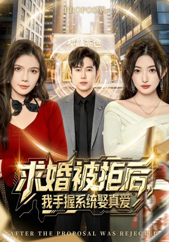 求婚被拒后，我手握系统娶真爱 封面