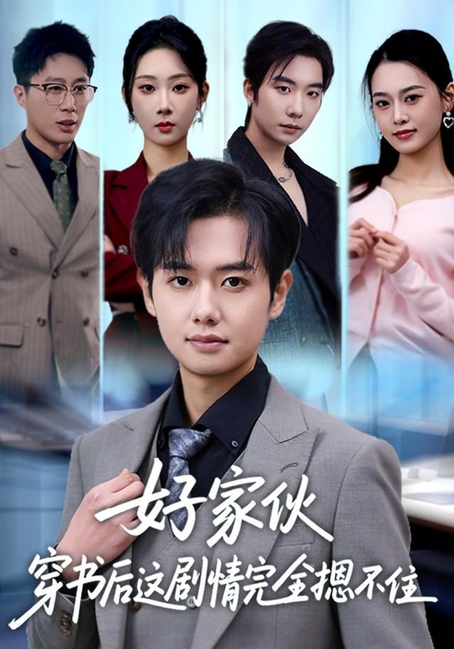 好家伙穿书后这剧情完全摁不住 高清封面