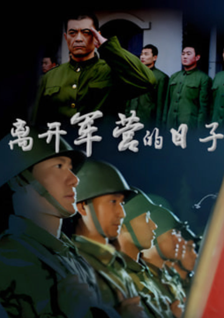 离开军营的日子 高清封面