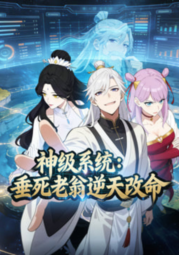 神级系统：垂死老翁逆天改命动态漫 高清封面