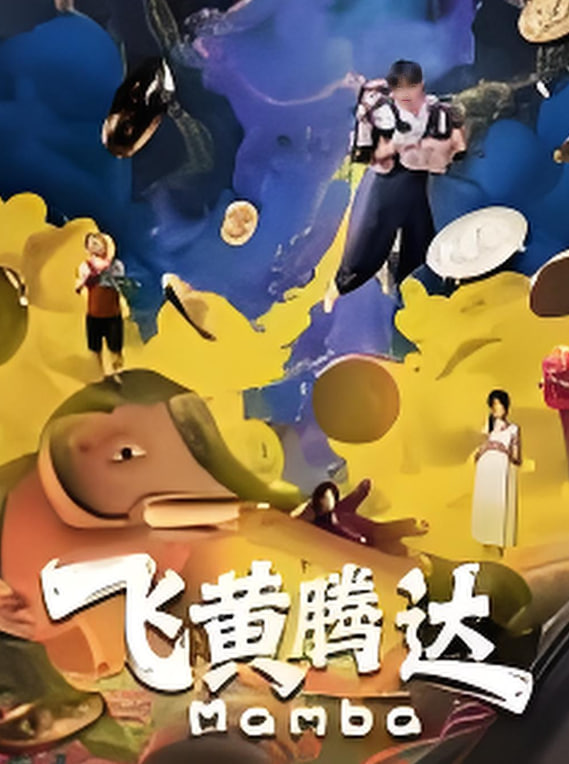 飞黄腾达 高清封面