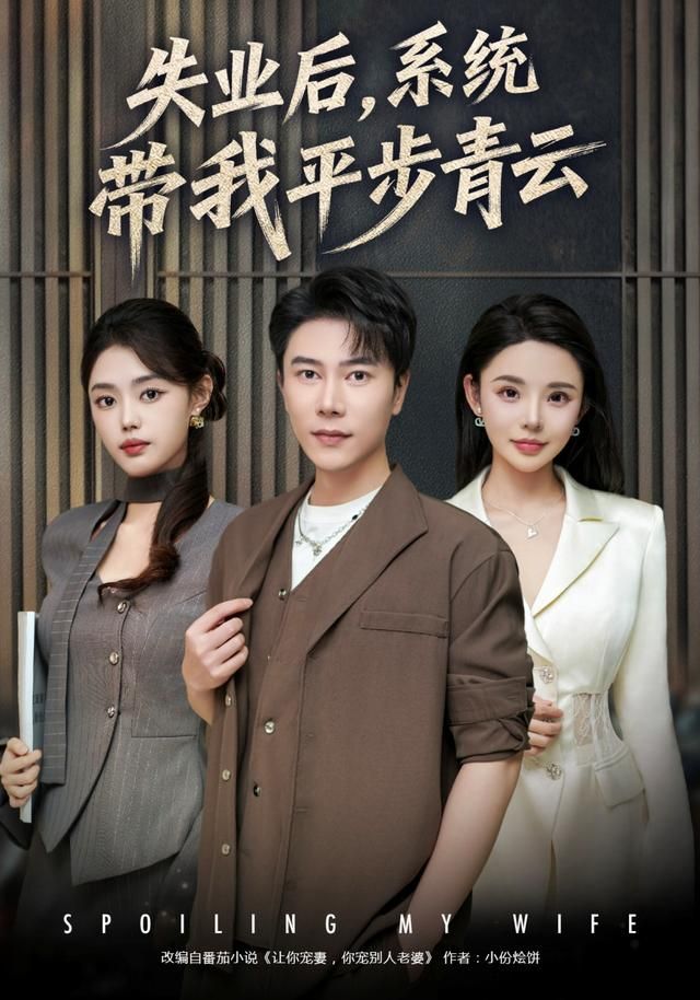 失业后，系统带我平步青云 封面