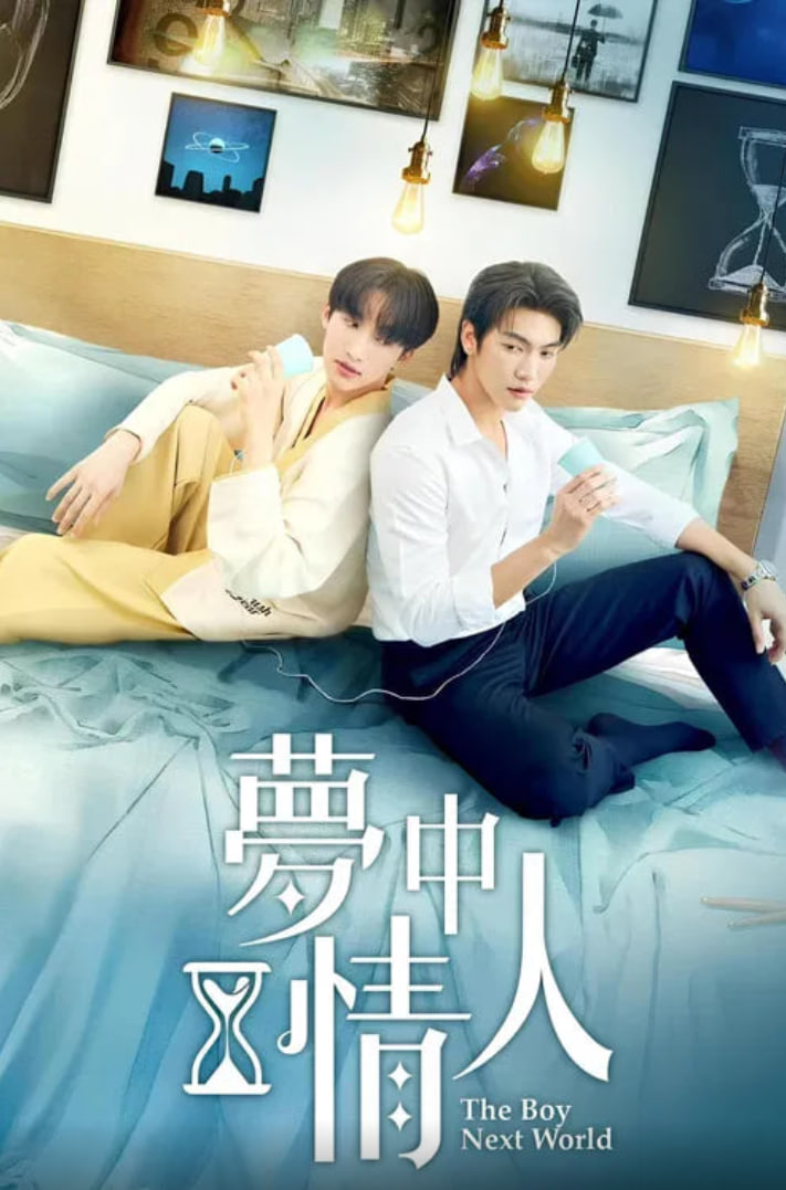 异世界来的男生~平行世界的恋人 高清封面