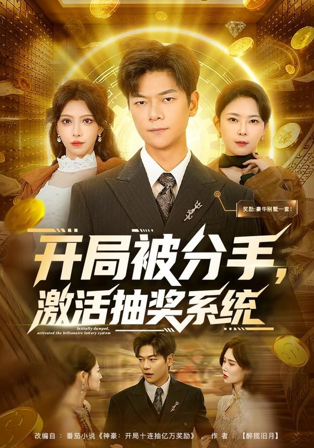 开局被分手，激活抽奖系统 封面