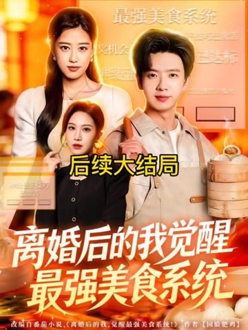 离婚后的我觉醒最强美食系统 高清封面