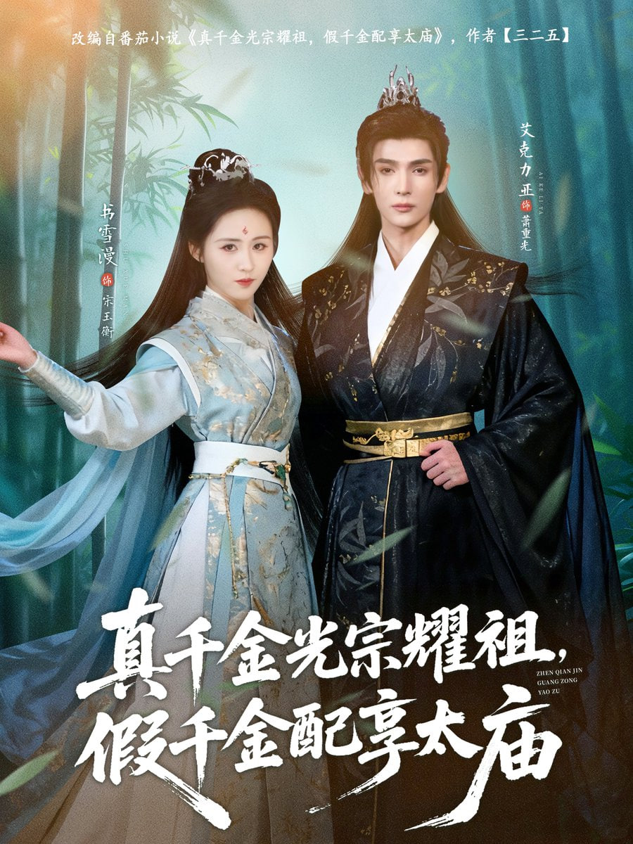 真千金光宗耀祖，假千金配享太庙 封面