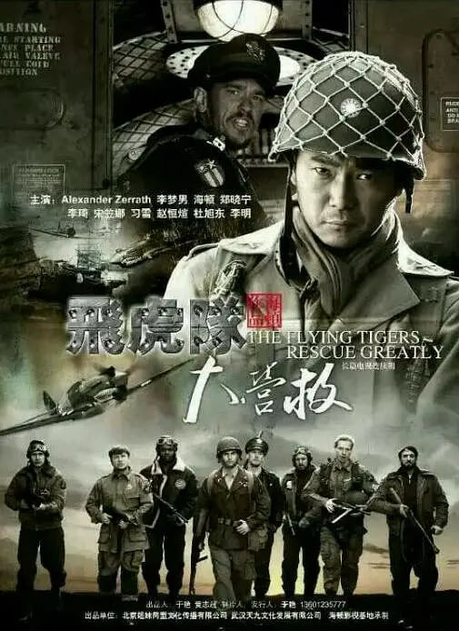 飞虎队大营救 封面