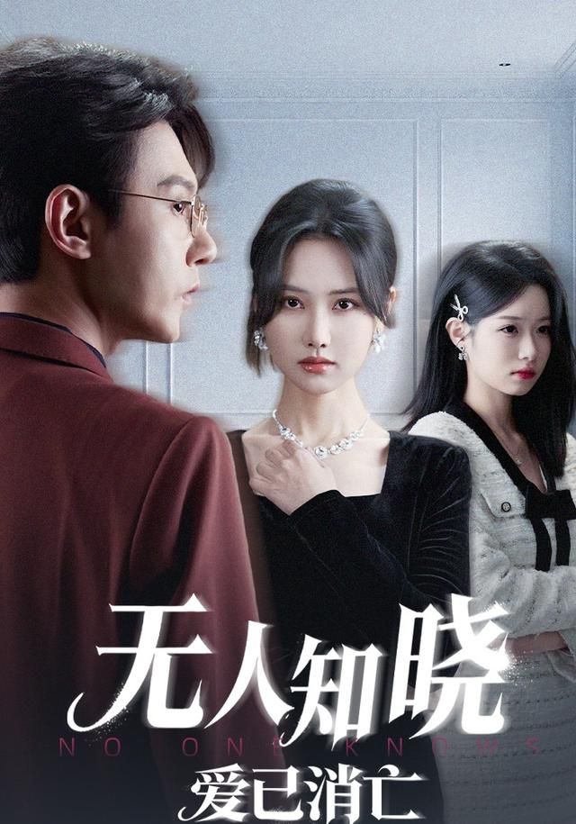 无人知晓爱已消亡 高清封面