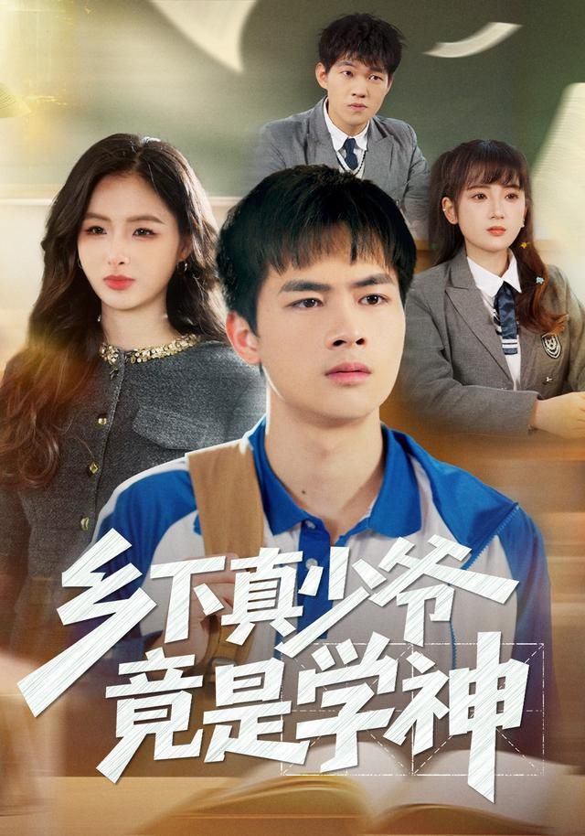 乡下真少爷竟是学神 封面