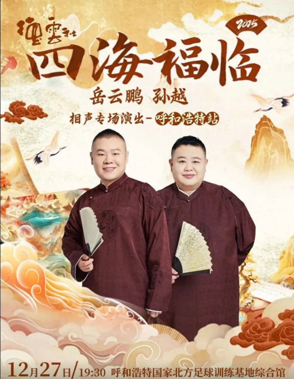 德云社岳云鹏孙越相声专场呼和浩特站 高清封面