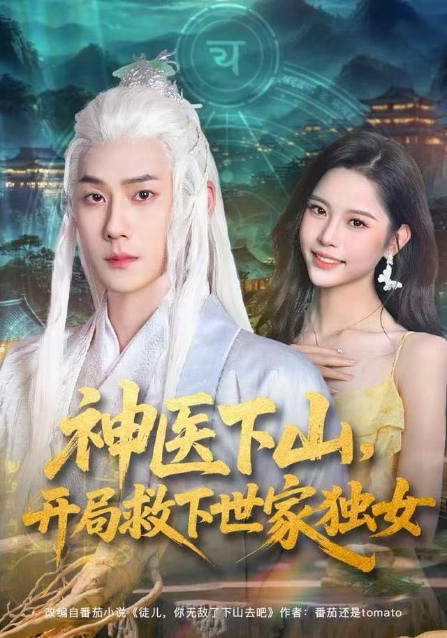 神医下山，开局救下世家独女 高清封面