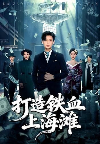 打造铁血上海滩 高清封面