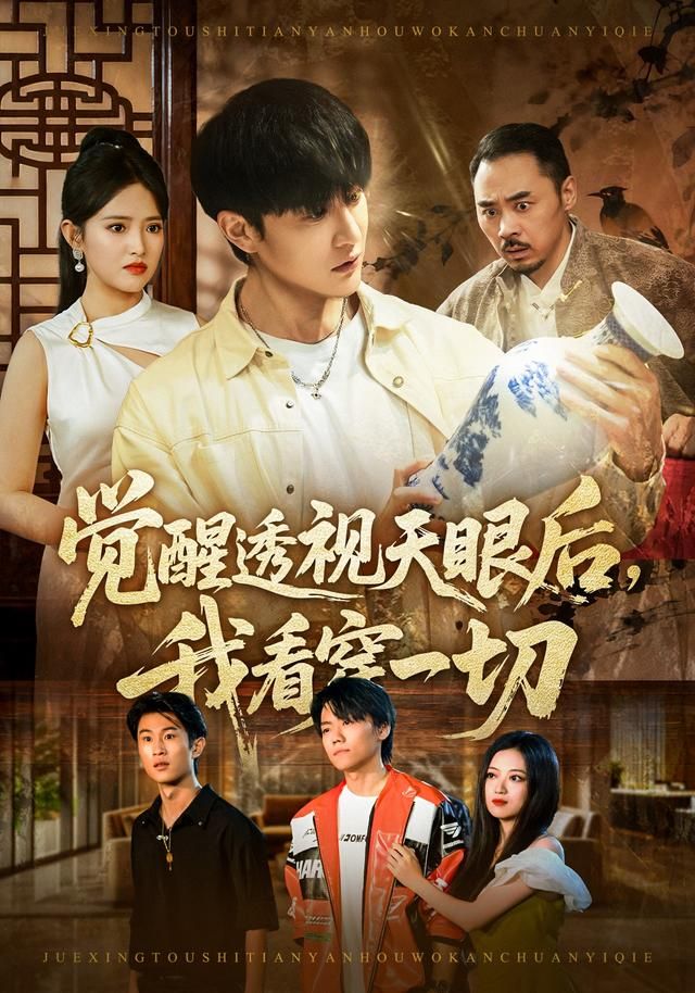 觉醒透视天眼后，我看穿一切 高清封面