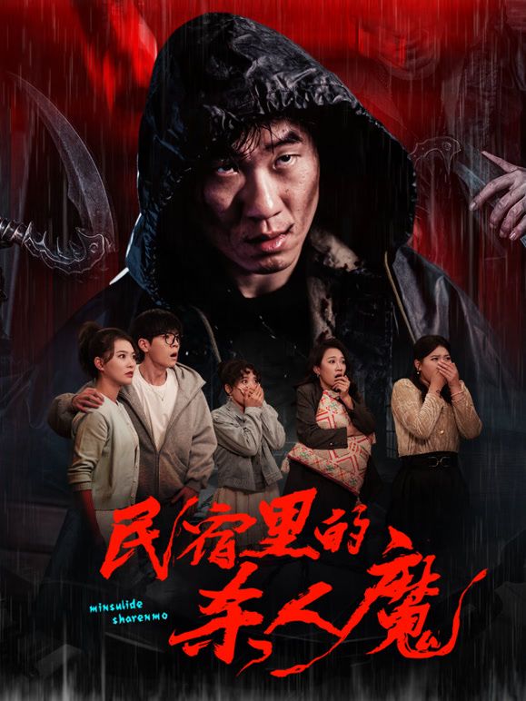 民宿里的杀人魔 封面