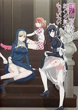 摆出讨厌的表情露出胖次 封面