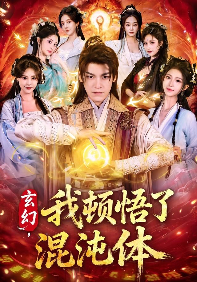 玄幻，我顿悟了混沌体 封面