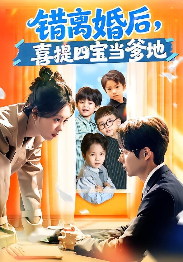 错离婚后，喜提四宝当爹地 高清封面