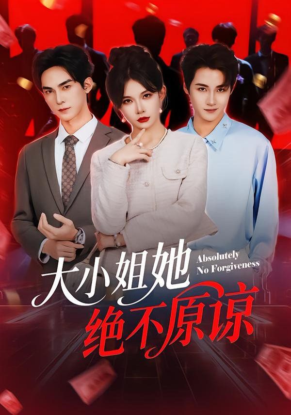大小姐她绝不原谅 高清封面
