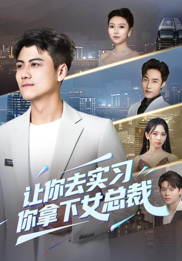 让你去实习，你拿下女总裁 高清封面