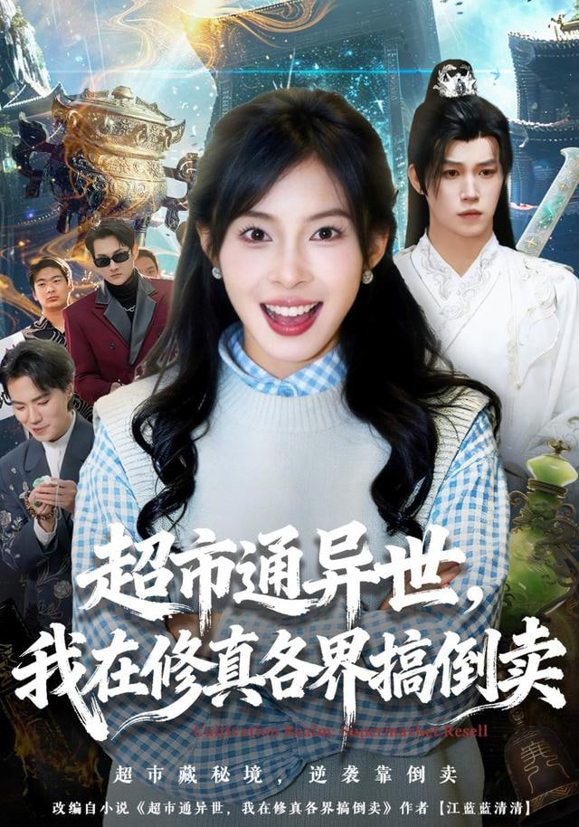 超市通异世，我在修真各界搞倒卖 封面