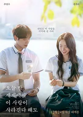 今夜，就算这份爱恋从世界上消失2025 高清封面