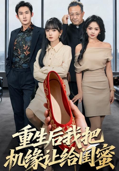 重生后我把机缘让给闺蜜 封面