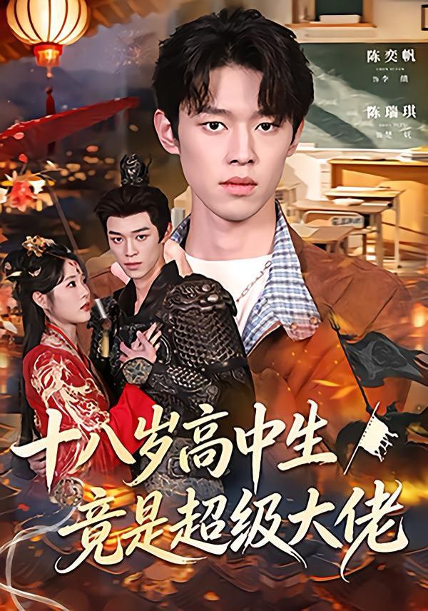 十八岁高中生竟是超级大佬 封面