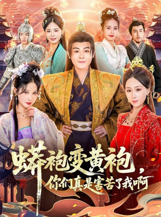 蟒袍变黄袍？你们真是害苦了我啊 封面